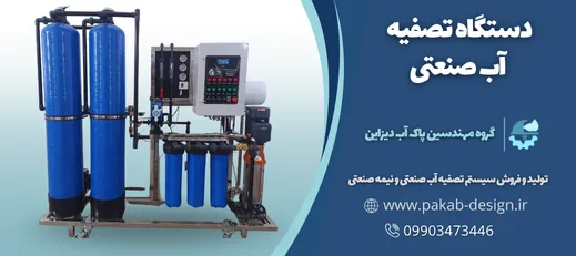 دستگاه تصفیه آب صنعتی Ro