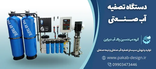 اورهال دستگاه تصفیه آب صنعتی و خانگی