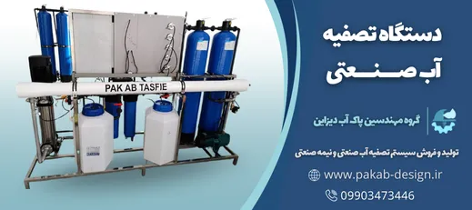دستگاه تصفیه آب صنعتی دریایی و نیمه دریایی