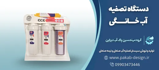 دستگاه تصفیه آب خانگی